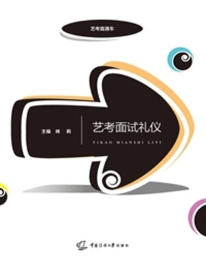 cover image of 艺考面试礼仪